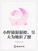 小野猫狠狠撩，皇夫为她折了腰