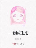 一颜如此