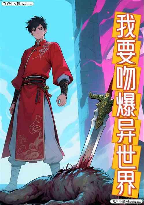 我要吻爆异世界