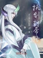 执剑封帝录