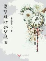 愿梦醒时韶华依旧