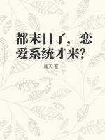 都末日了，恋爱系统才来？