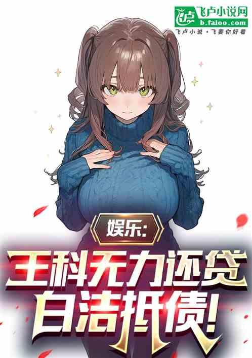 娱乐：王科无力还贷，白洁抵债！
