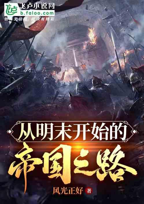 从明末开始的帝国之路