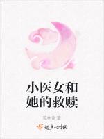 小医女和她的救赎