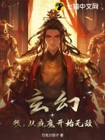 玄幻：我，从疯魔开始无敌