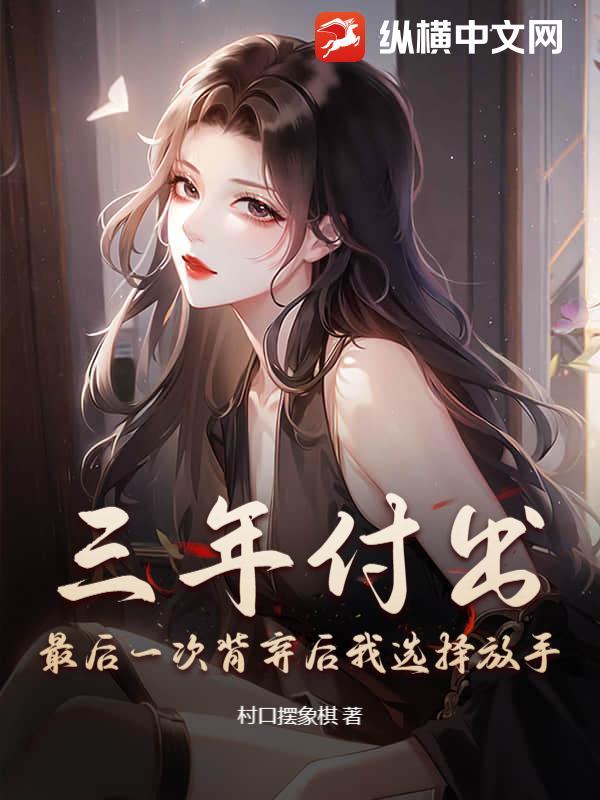 三年付出，最后一次背弃后我选择放手