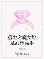 重生之魔女她是武林高手