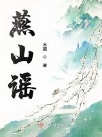 燕山谣
