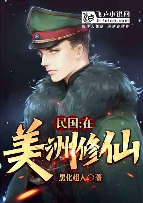 民国：在美洲修仙