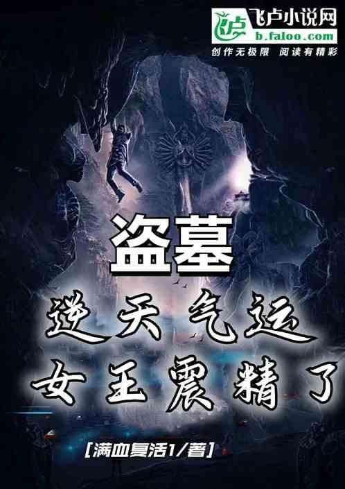 盗墓：逆天气运，女王震精了