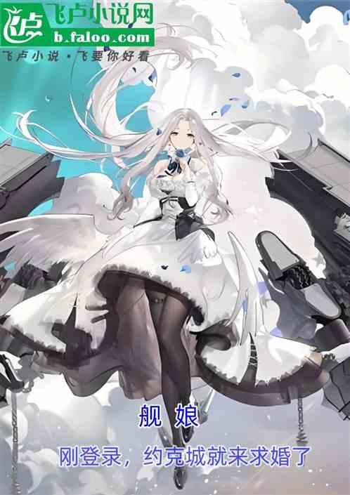 舰娘：刚登录，约克城就来求婚了