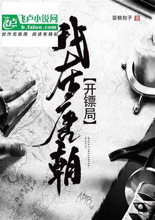 我在唐朝开镖局
