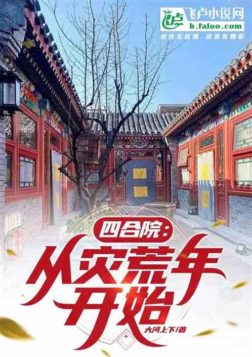 四合院：从灾荒年开始