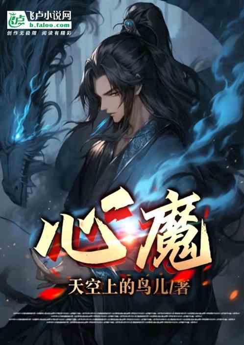 心魔