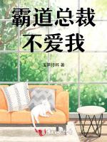 霸道总裁不爱我