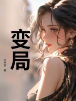 变局