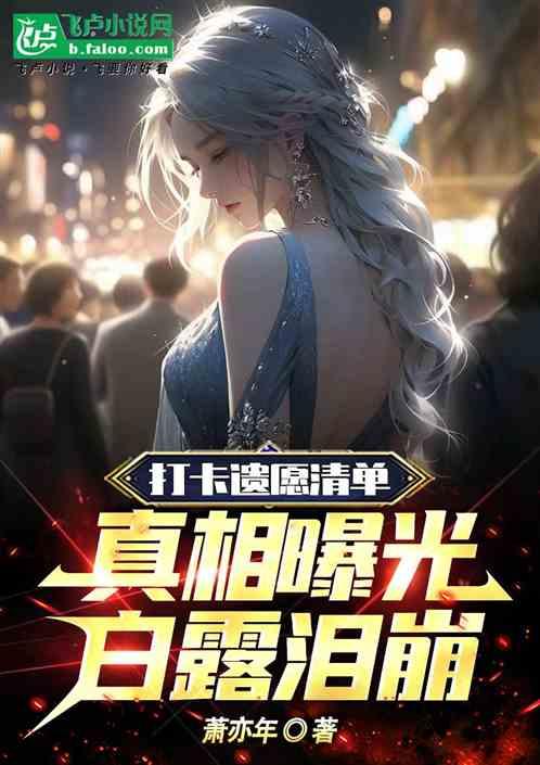 打卡遗愿清单，真相曝光白露泪崩