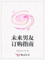 未来男友订购指南