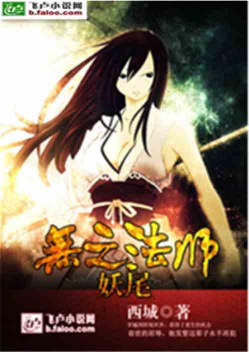 妖尾之无之法师