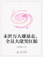 末世万人嫌暴走，全员大佬哭红眼