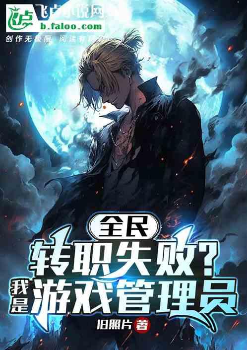 全民：转职失败？我是游戏管理员