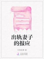 出轨妻子的报应