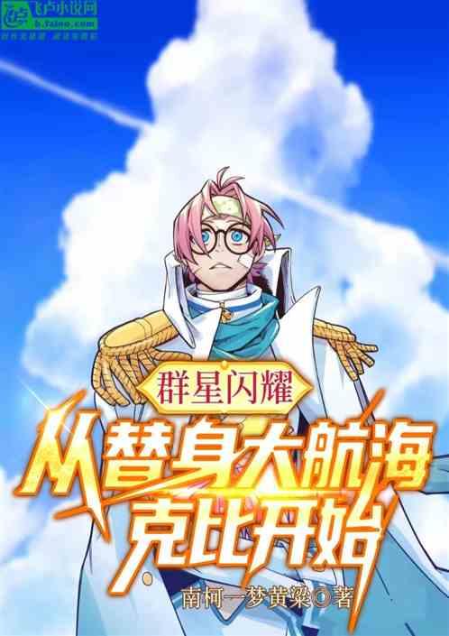 群星闪耀：从替身大航海克比开始