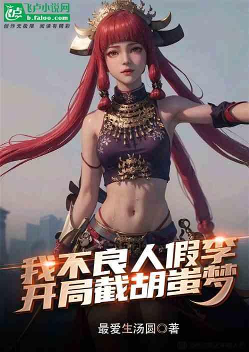 我不良人假李，开局截胡蚩梦母女
