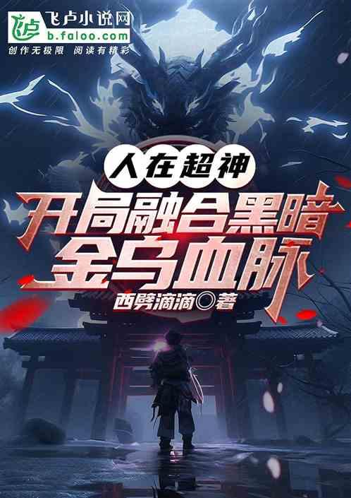 人在超神，开局融合黑暗金乌血脉