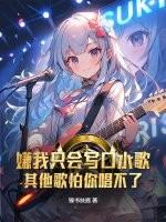 嫌我只会写口水歌？其他歌怕你唱不了！