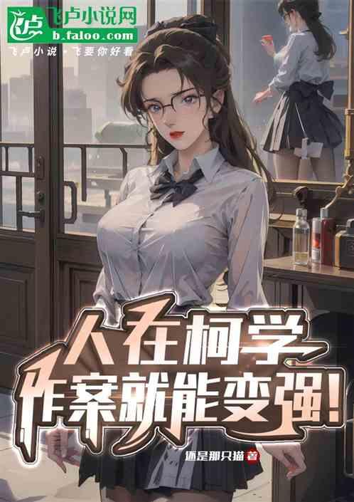 柯学：作案就能变强