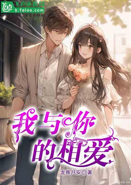 我与你的相爱