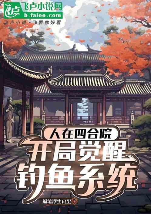 人在四合院，开局觉醒钓鱼系统