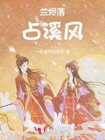 兰烬落，占溪风