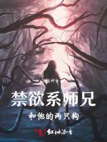 禁欲系师兄和他的两只狗