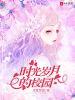 时光岁月的校园