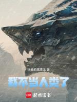 我不当人类了！