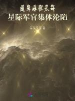 随军雌性太娇，星际军官集体沦陷