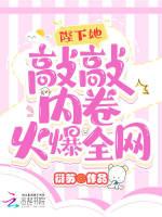 陛下她敲敲内卷火爆全网