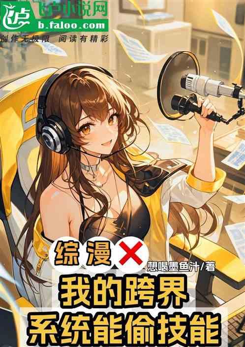 综漫，我的跨界系统能偷技能
