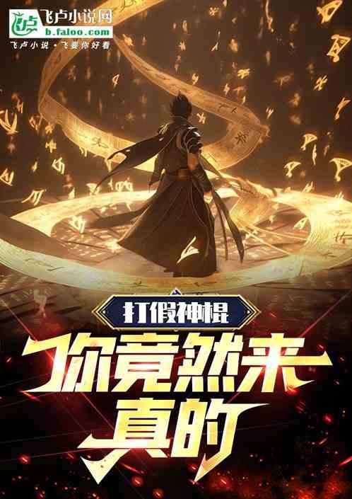 打假神棍，你竟然来真的