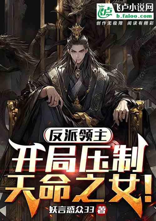 反派领主：开局压制天命之女！