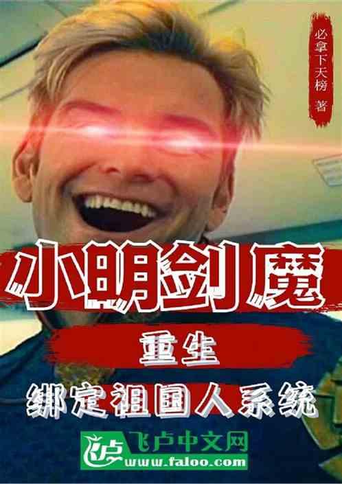 小明剑魔，重生，绑定祖国人系统