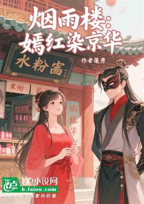 烟雨楼:嫣红染京华