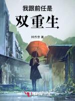 我跟前任是双重生