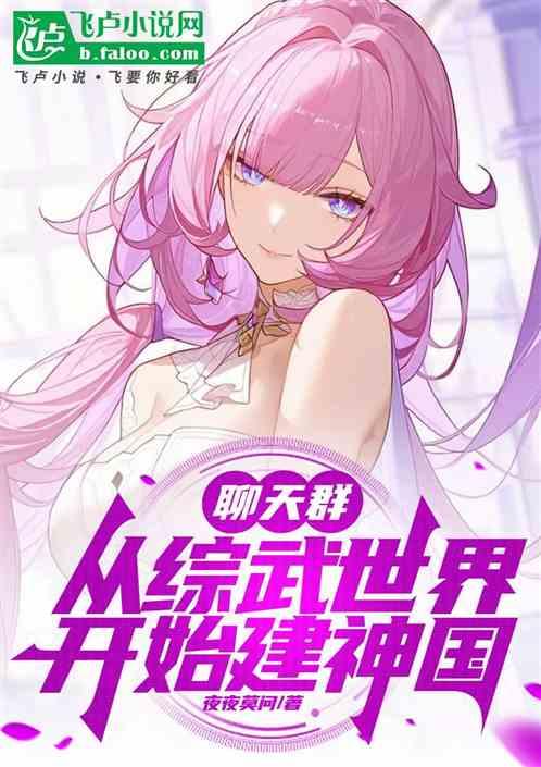 聊天群：从综武世界开始建神国