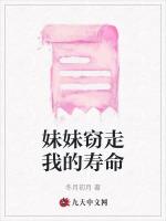 妹妹窃走我的寿命