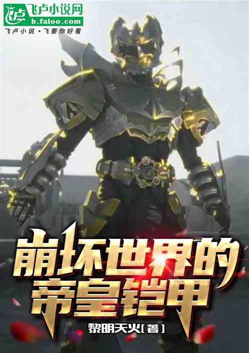 崩坏世界的帝皇铠甲