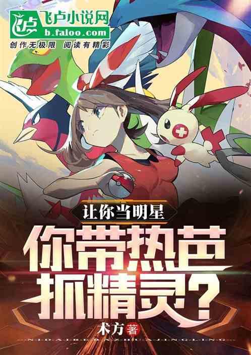 让你当明星，你带热芭抓精灵？